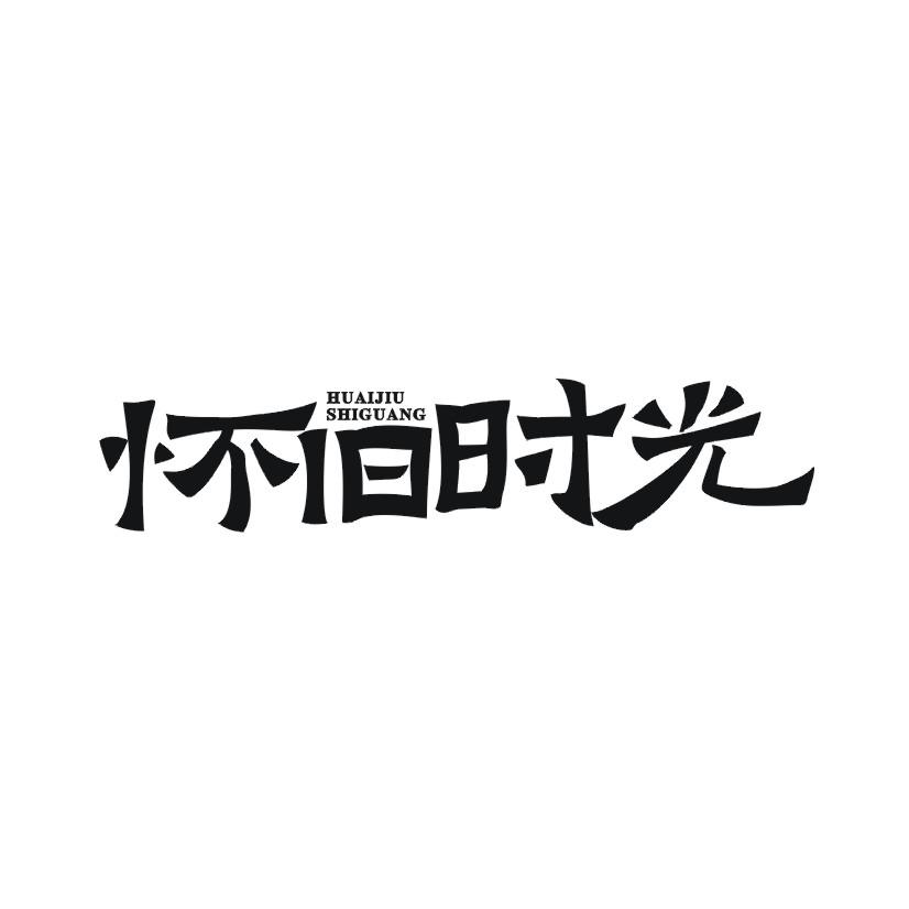怀旧时光