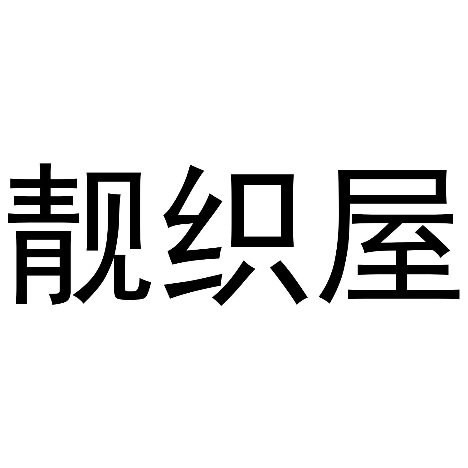 靓织屋