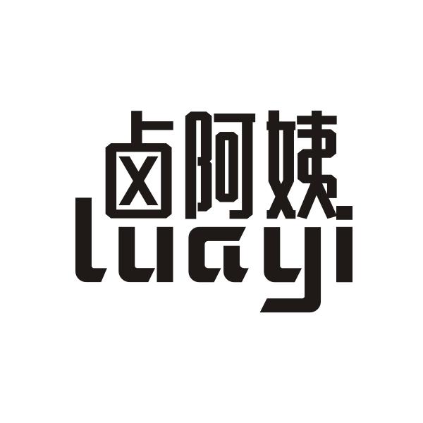 卤阿姨LUAYI
