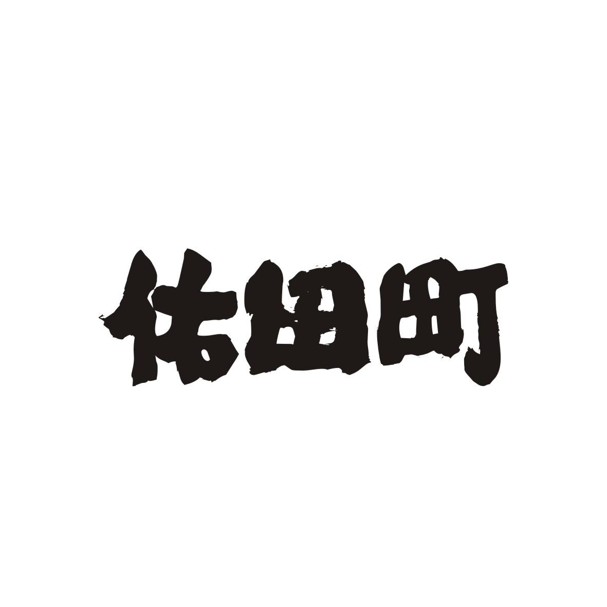 佑田町