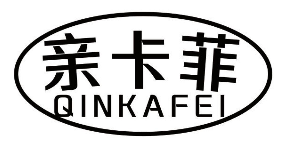 亲卡菲