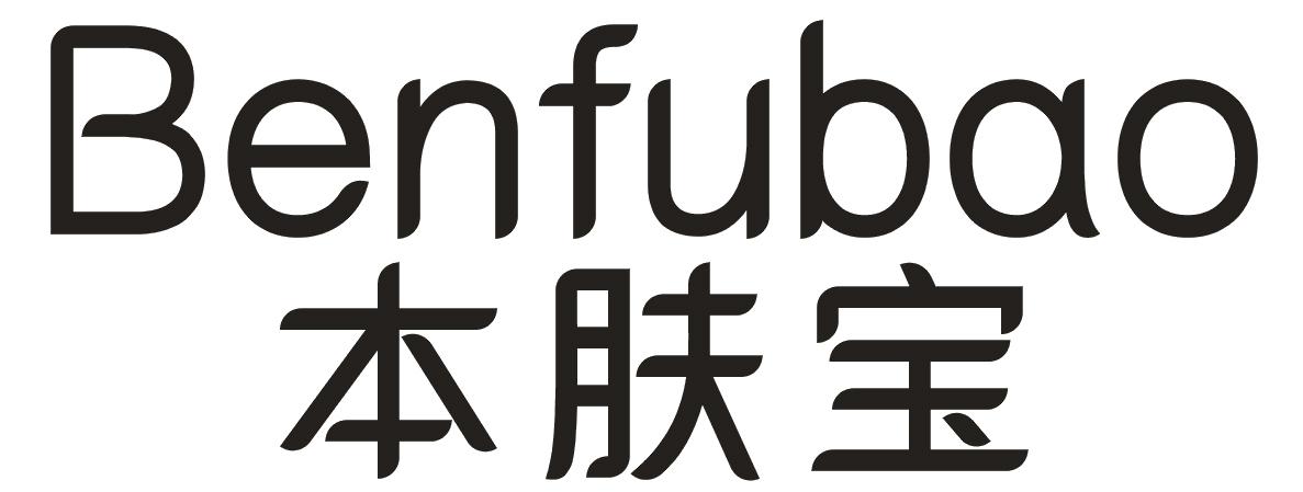 本肤宝