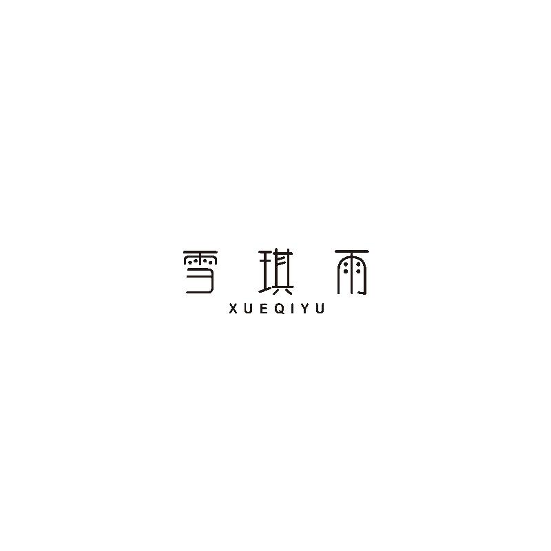雪琪雨
