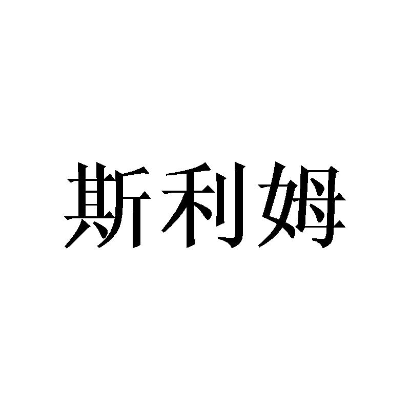 斯利姆