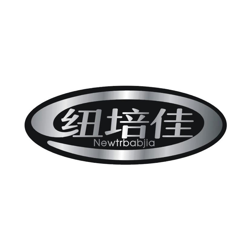 纽培佳 NEWTRBABJIA