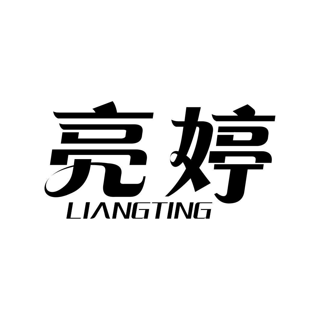 亮婷LIANGTING