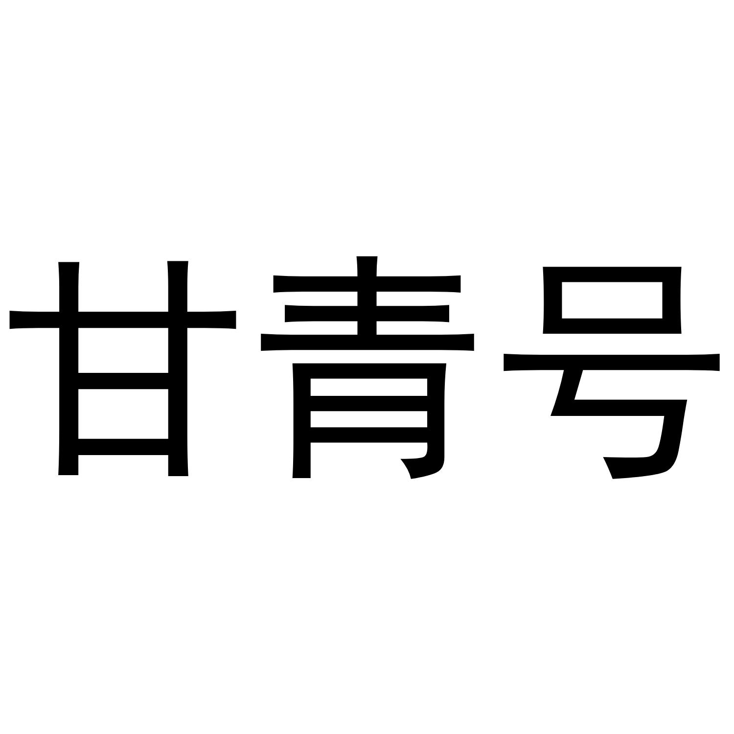 甘青号