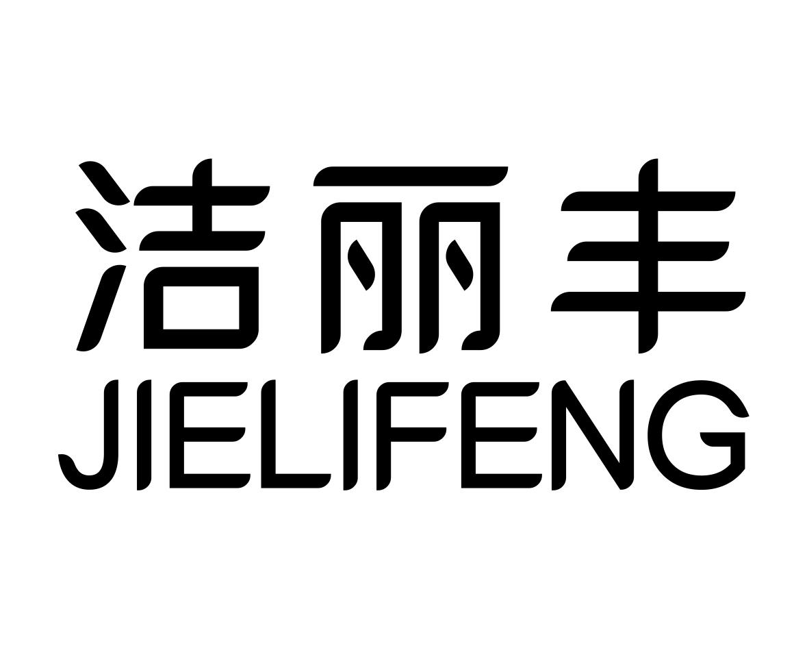 洁丽丰