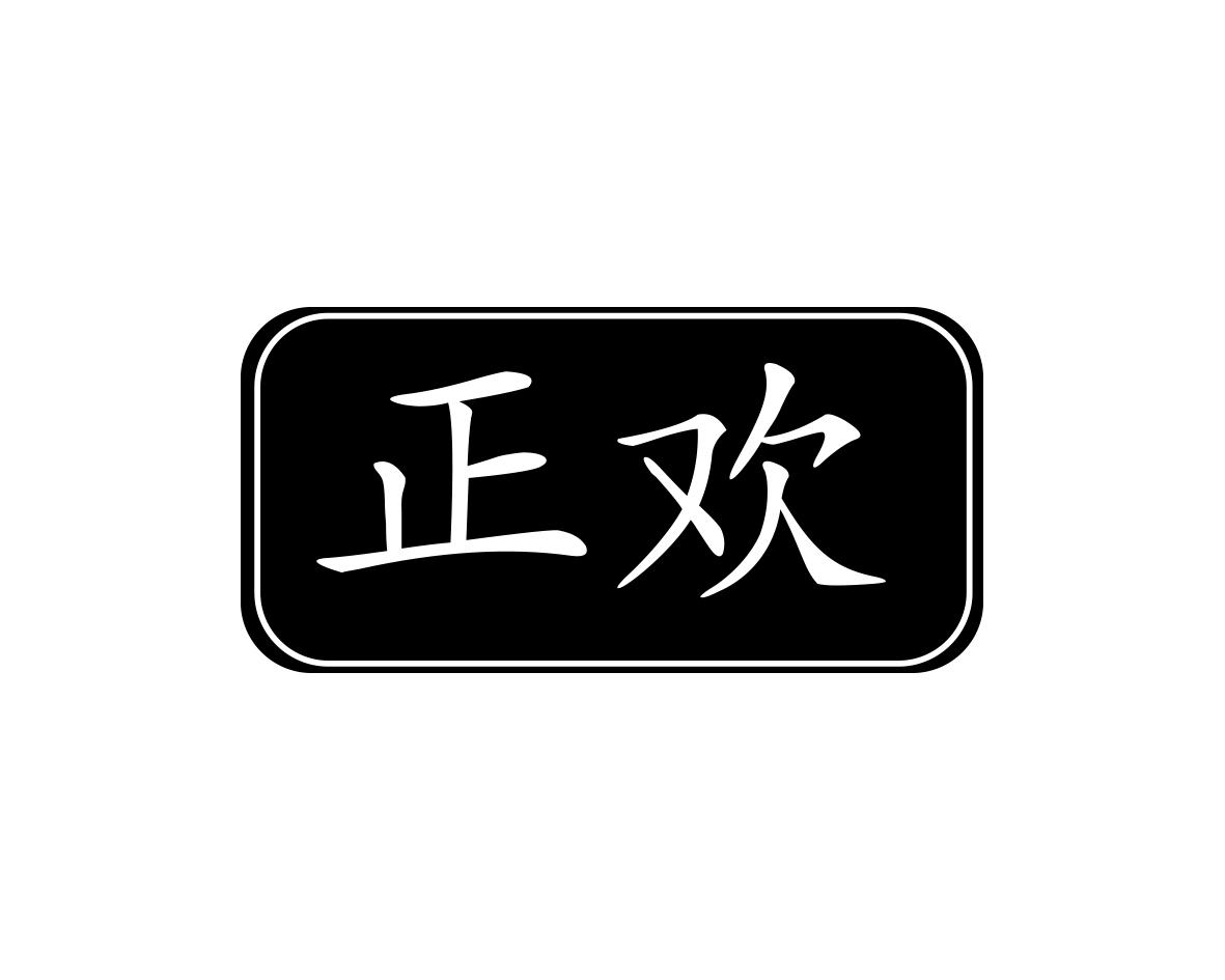 正欢