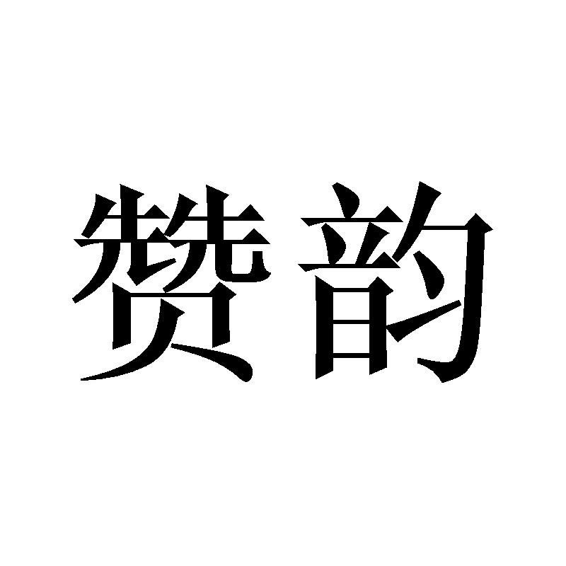 赞韵