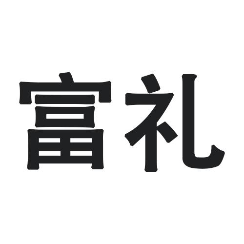 富礼
