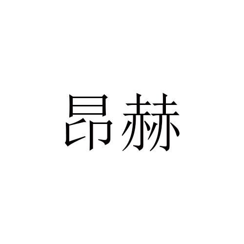 昂赫