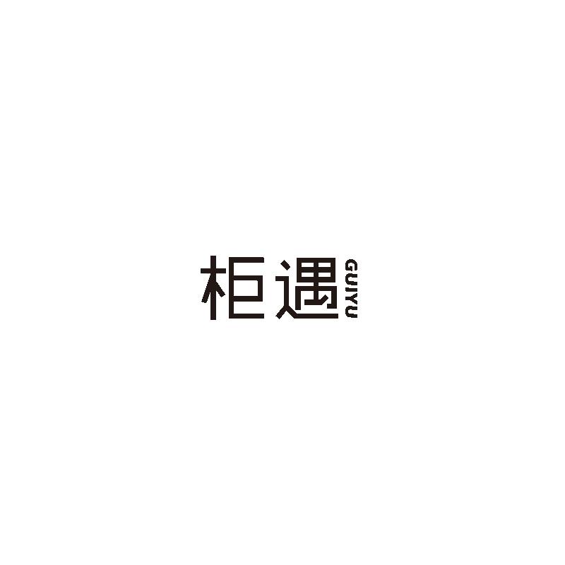 柜遇