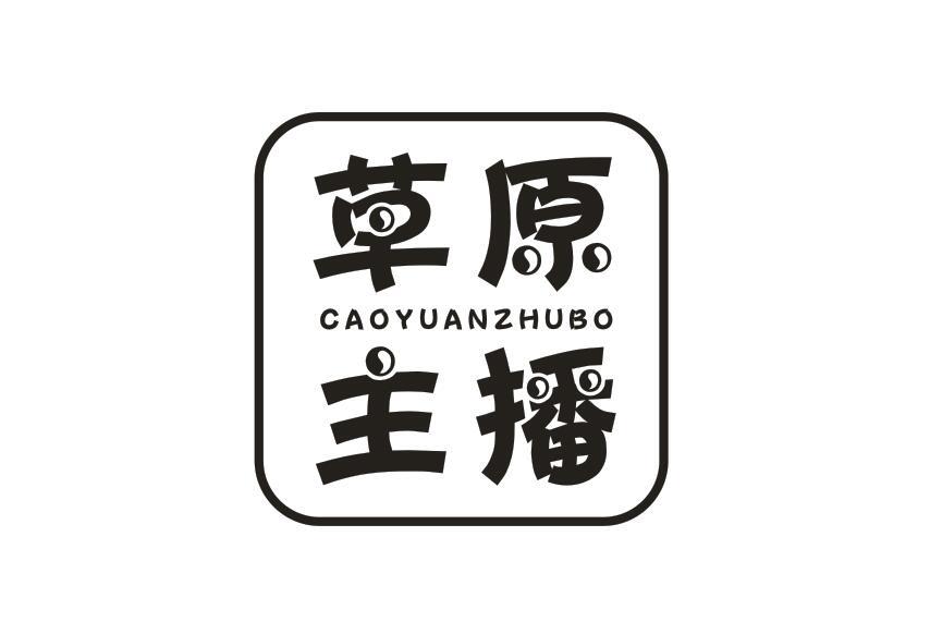 草原主播CAOYUANZHUBO