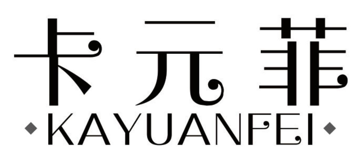 卡元菲 KAYUANFEI