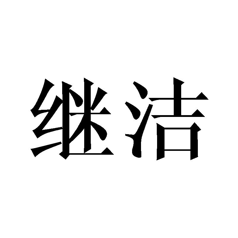 继洁