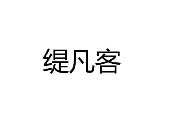 缇凡客