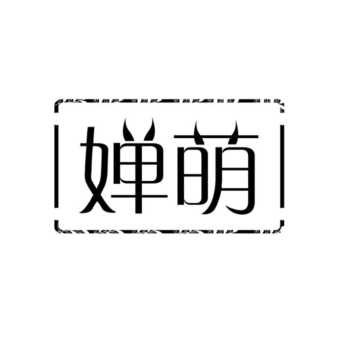婵萌 