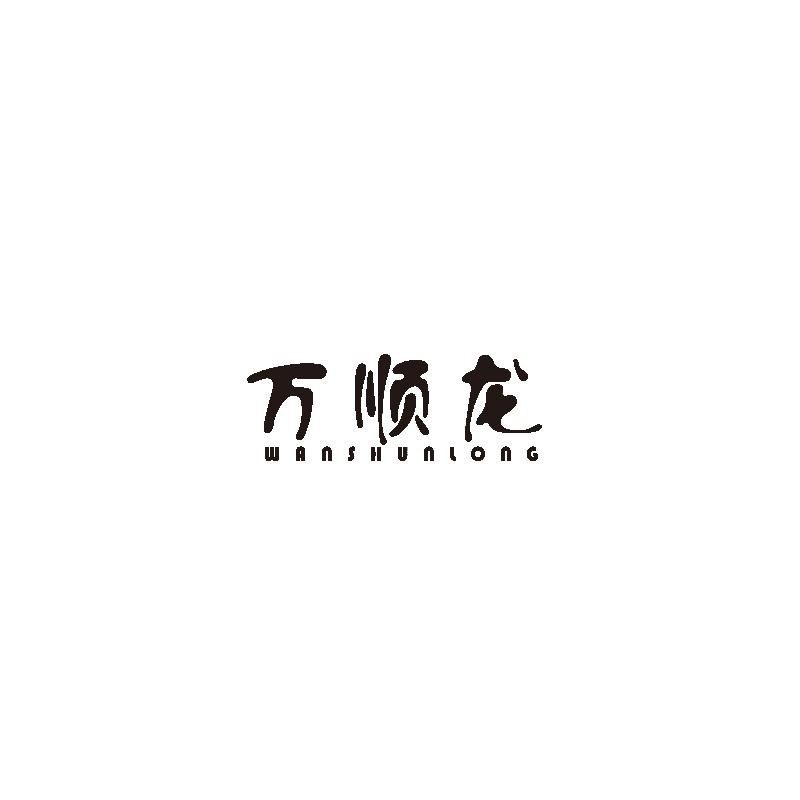 万顺龙