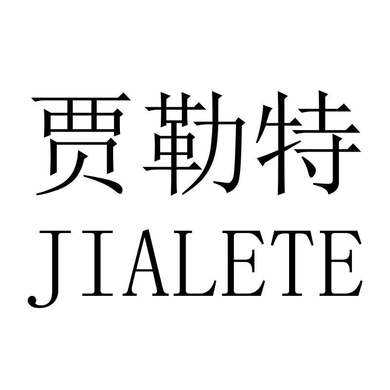 贾勒特