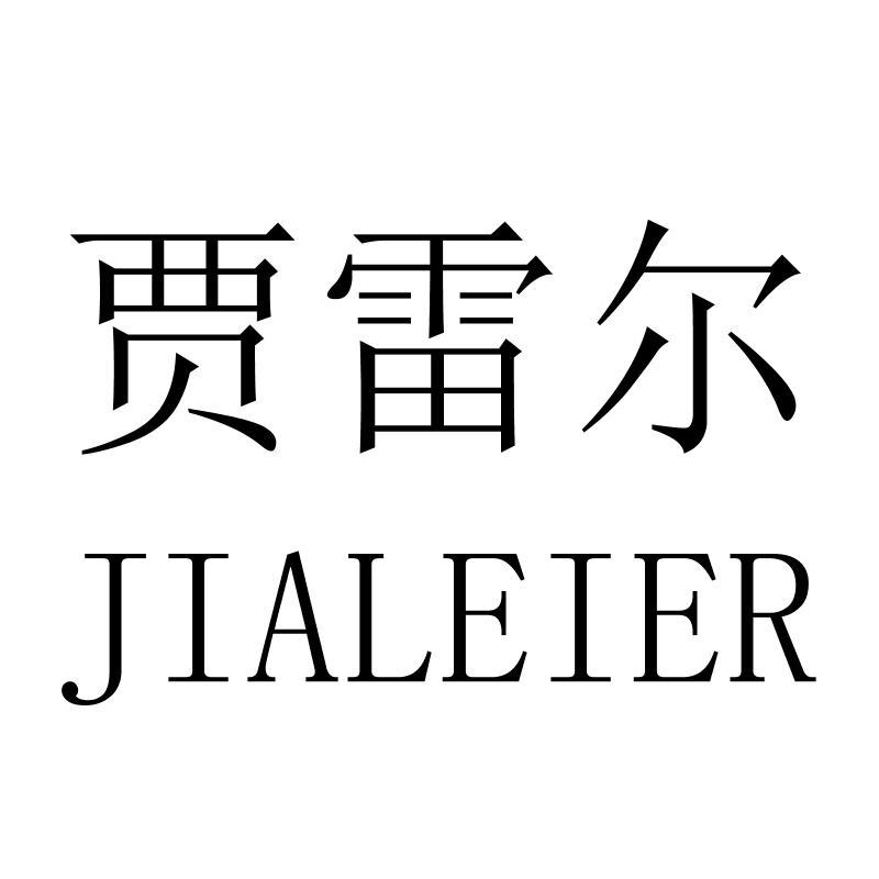贾雷尔
