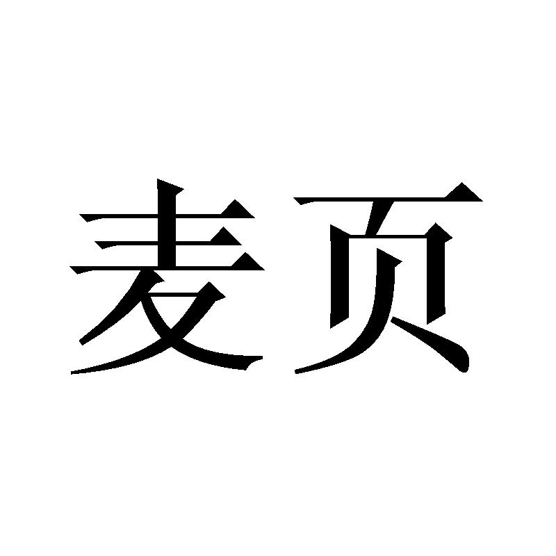 麦页