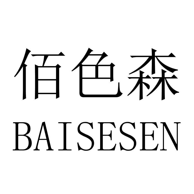 佰色森