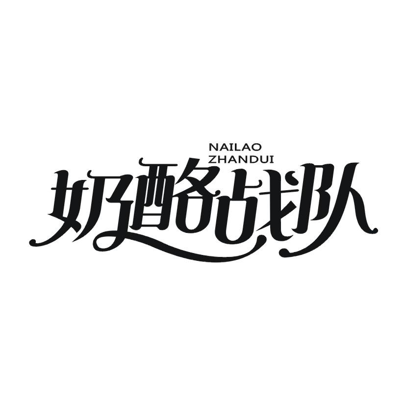 奶酪战队