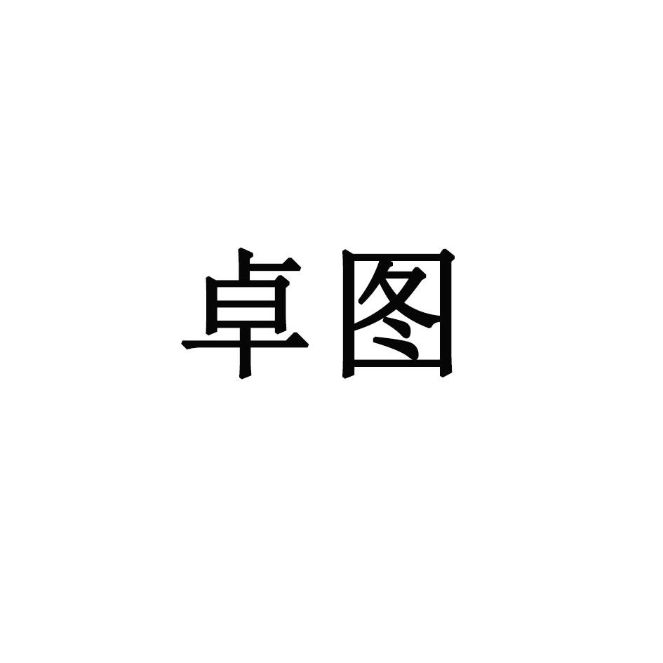 卓图