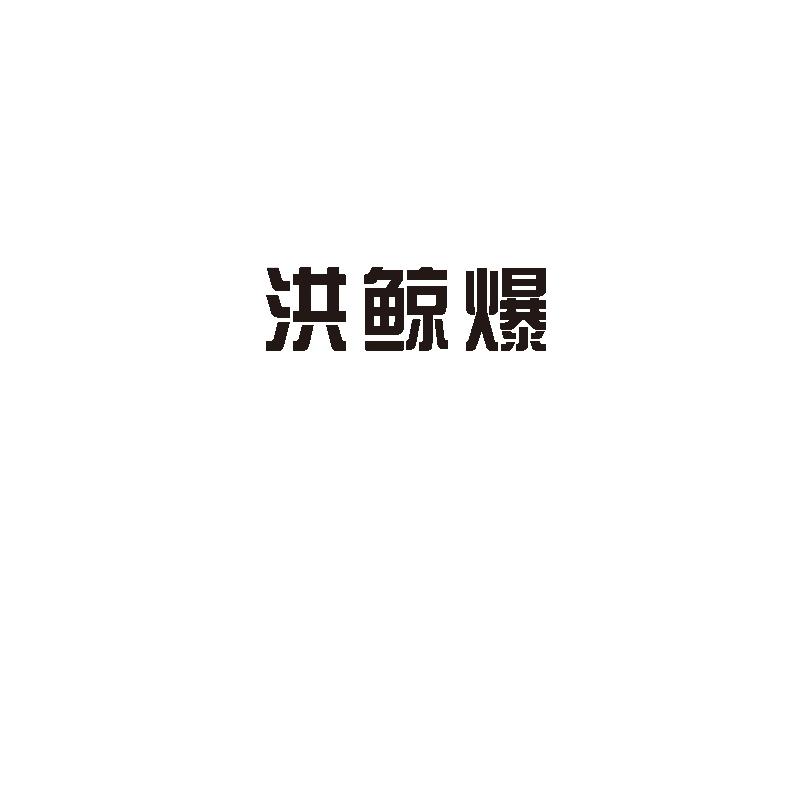 洪鲸爆