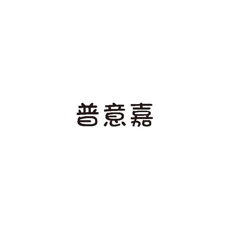 普意嘉