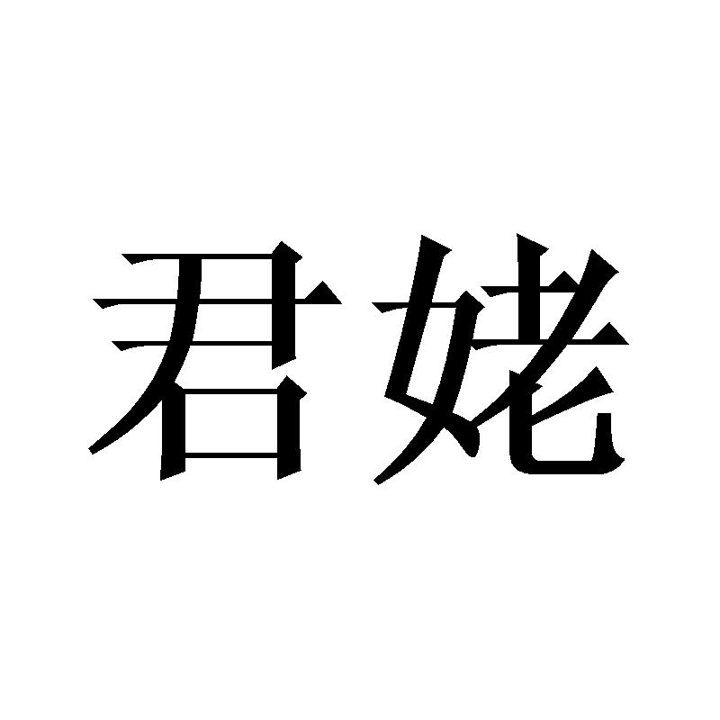 君姥