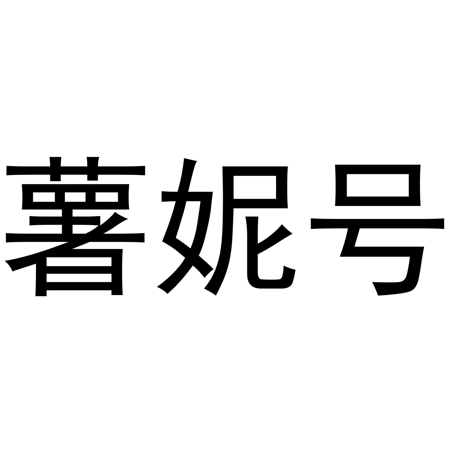薯妮号