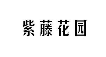 紫藤花园