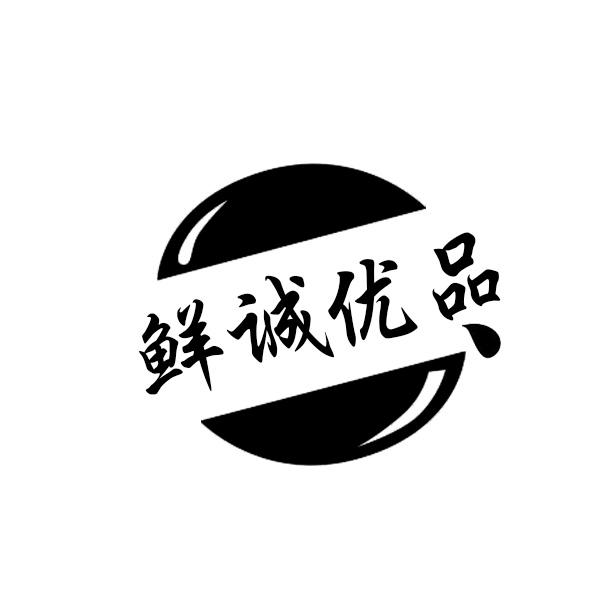 鲜诚优品
