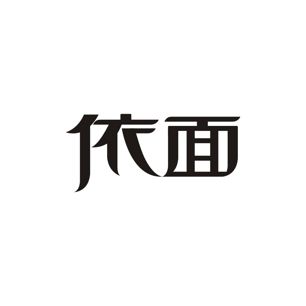 依面