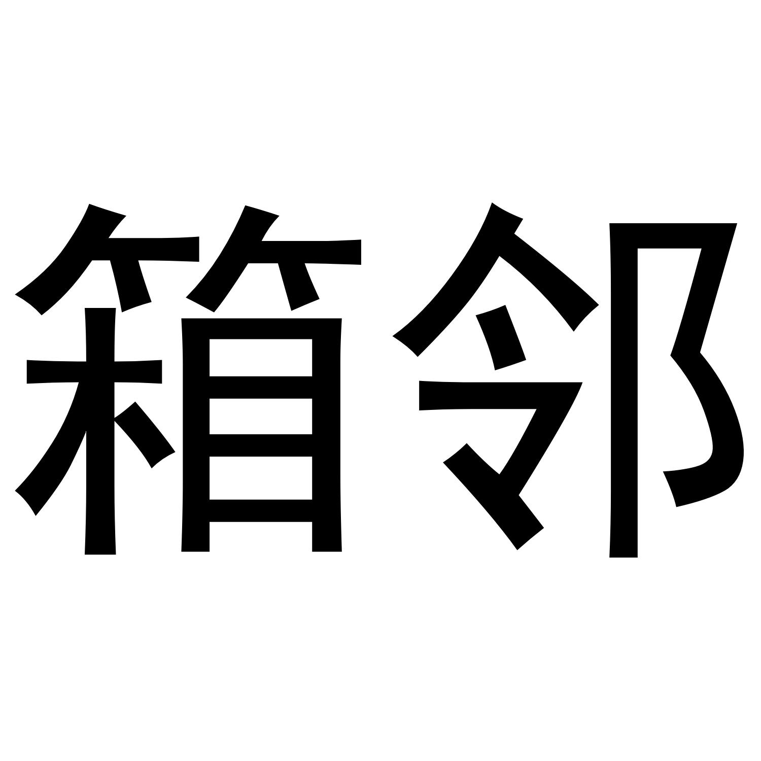 箱邻