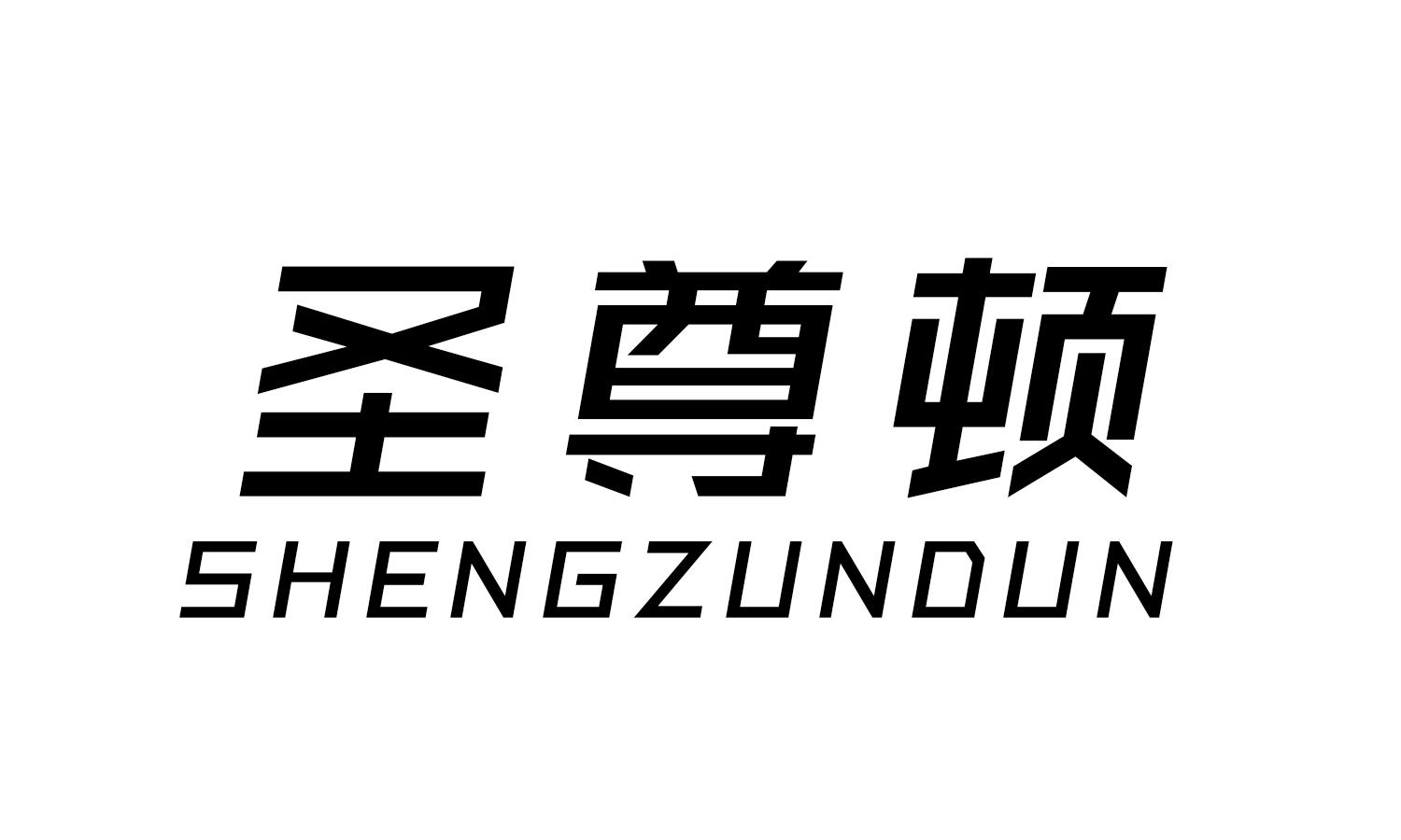 圣尊顿