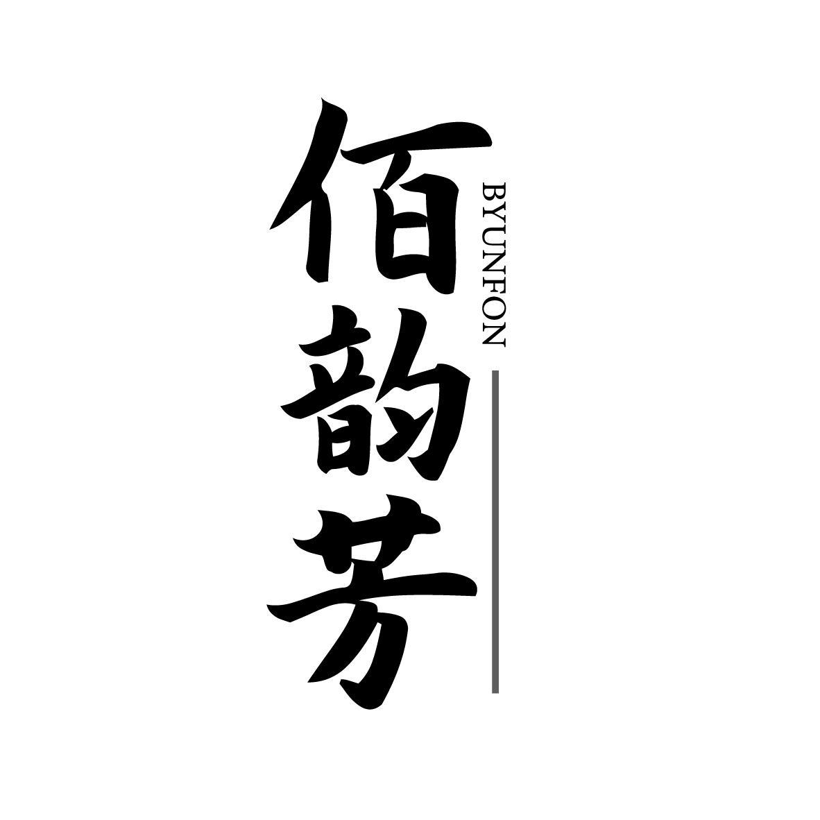 佰韵芳 BYUNFON