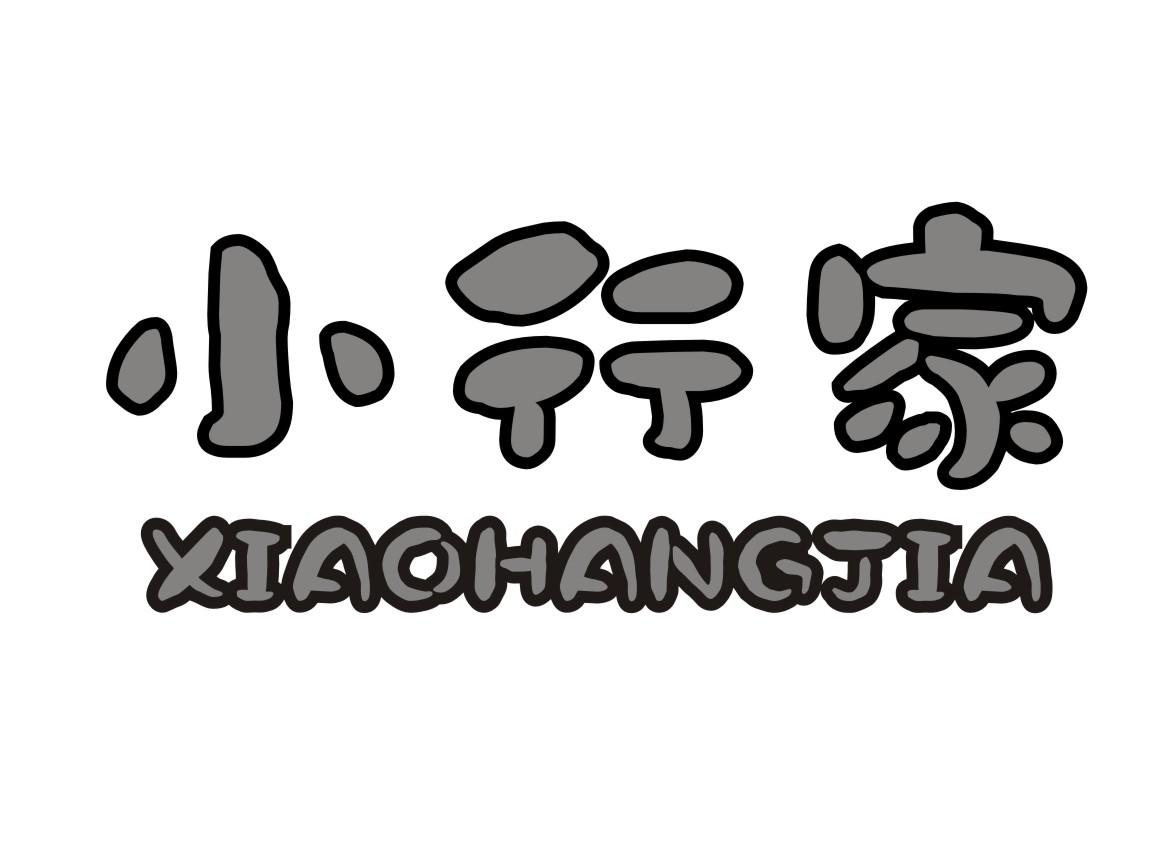 小行家xiaohangjia