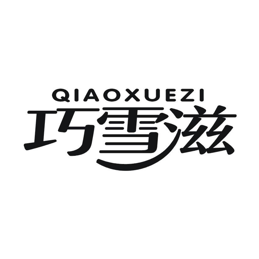 巧雪滋