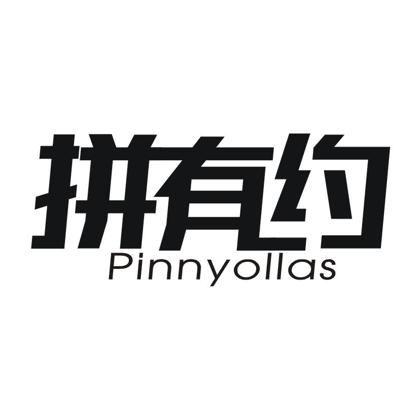 拼有约 PINNYOLLAS