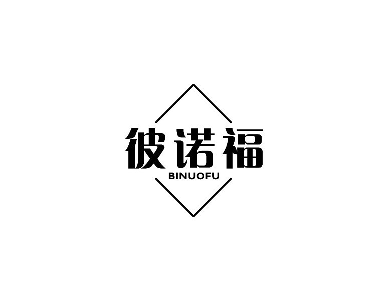 彼诺福