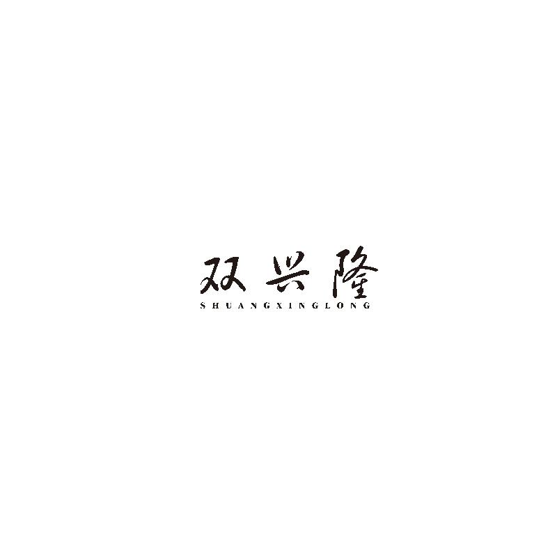 双兴隆