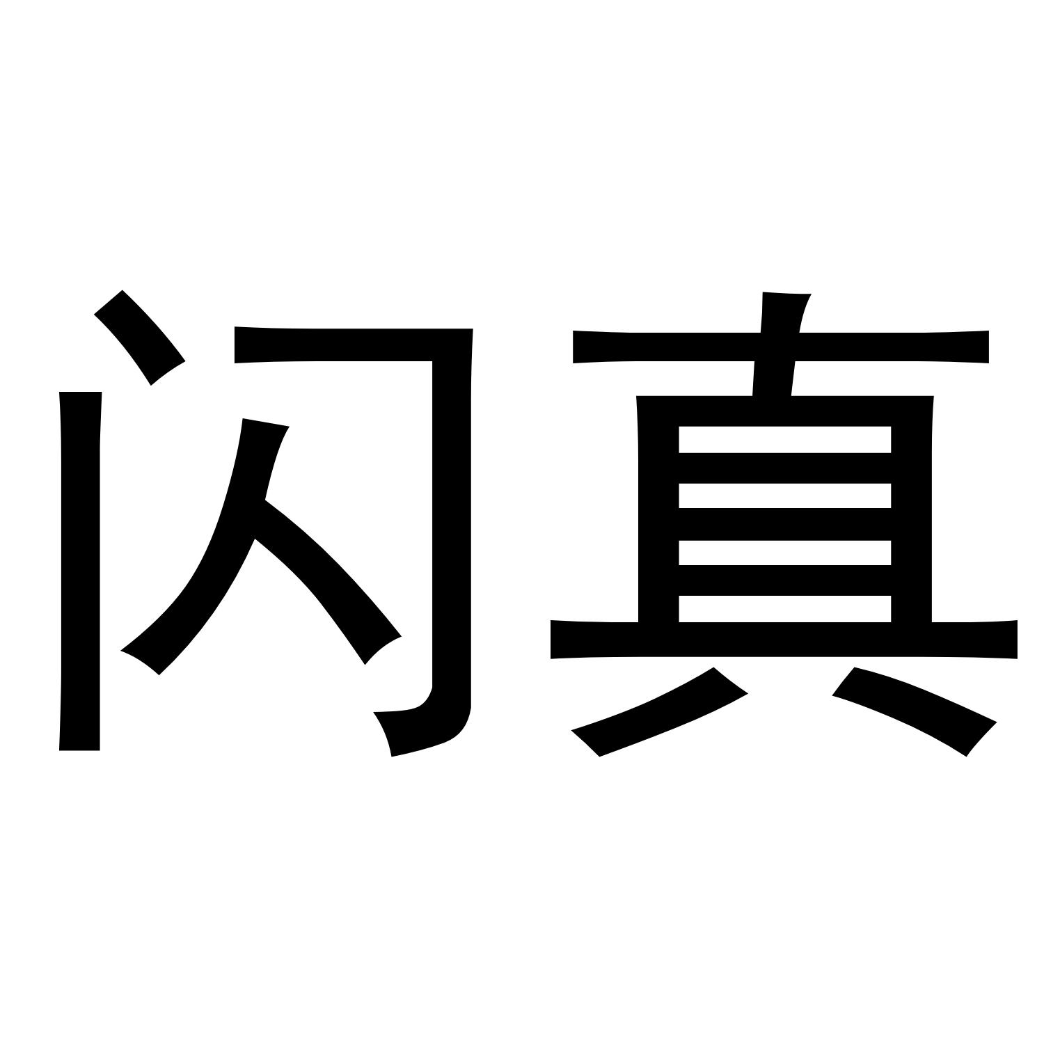 闪真