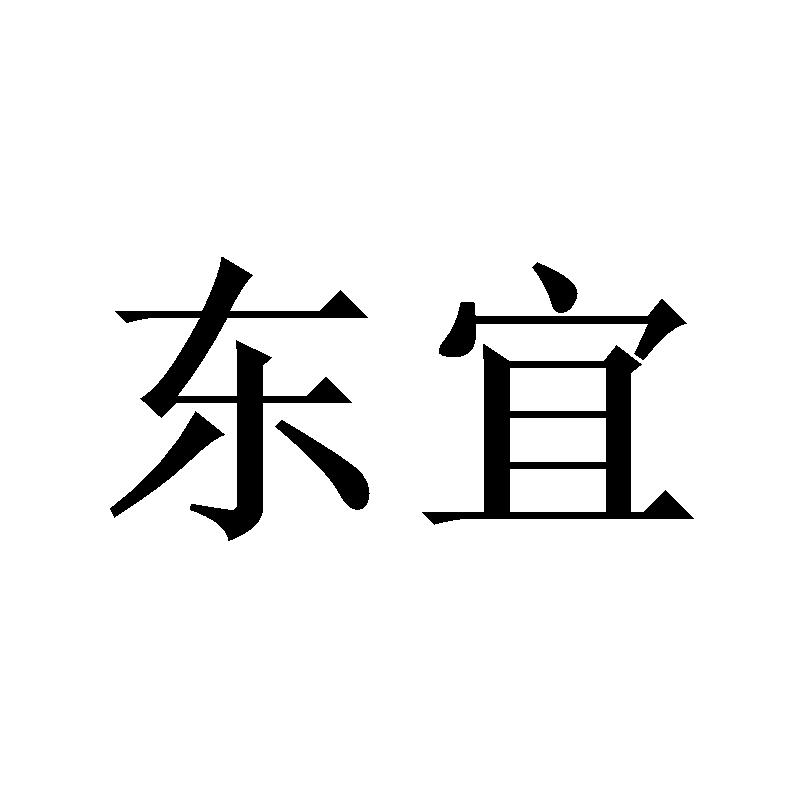 东宜
