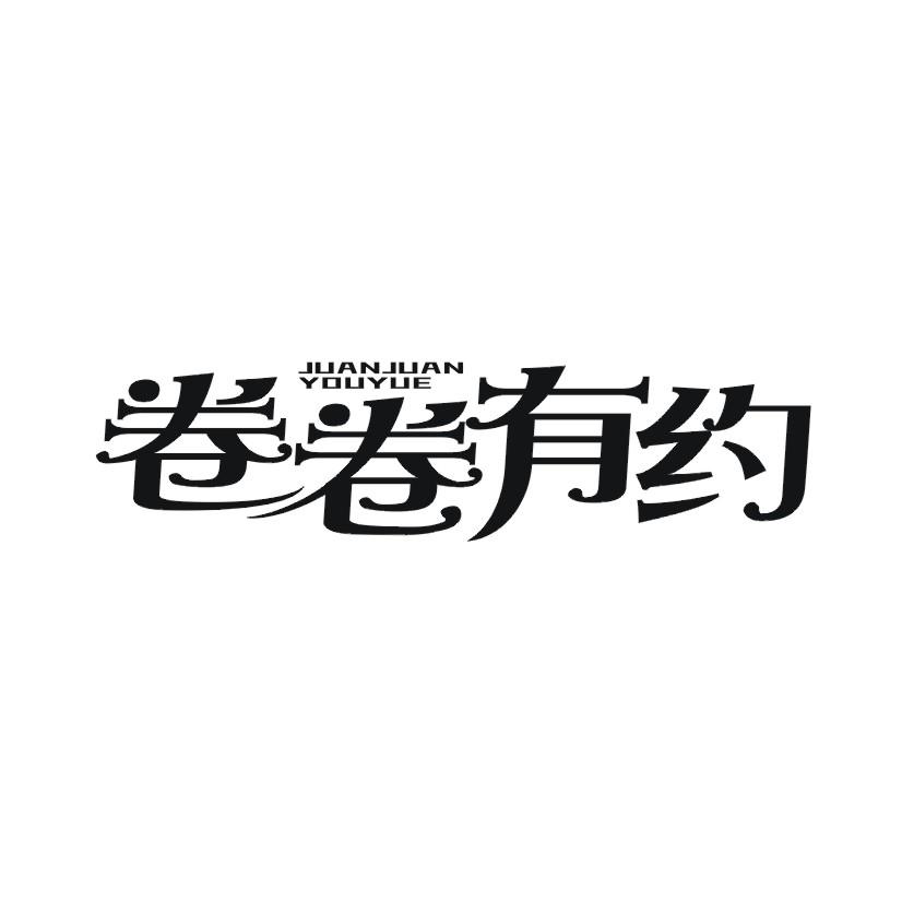 卷卷有约