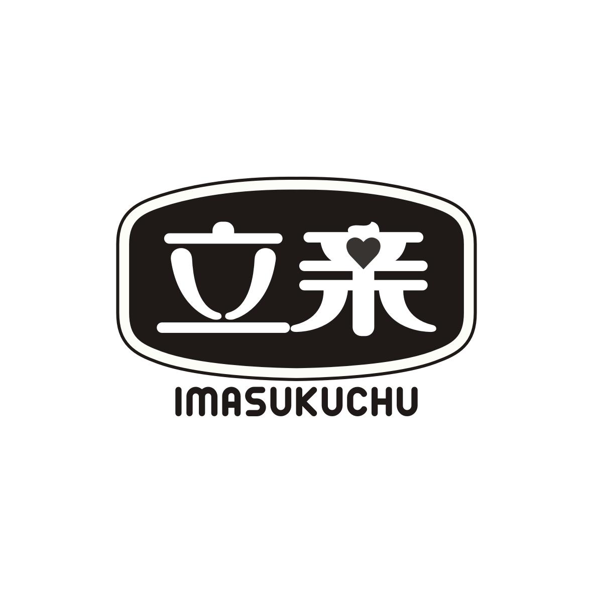 立亲IMASUKUCHU