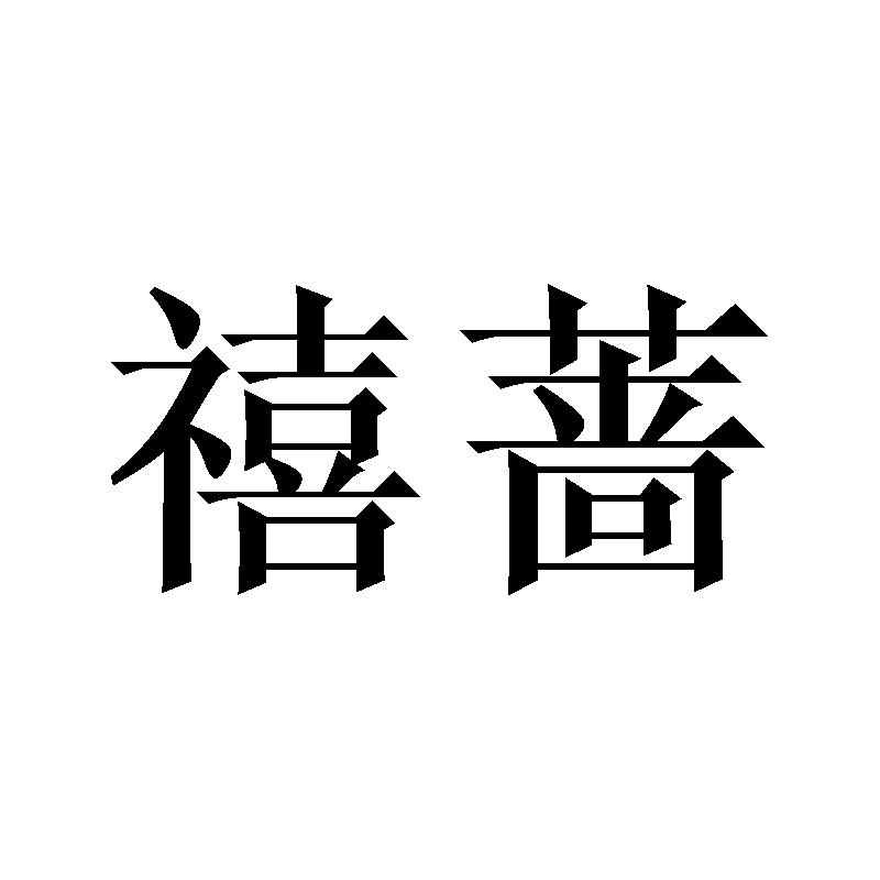 禧蔷