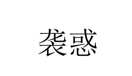 袭惑